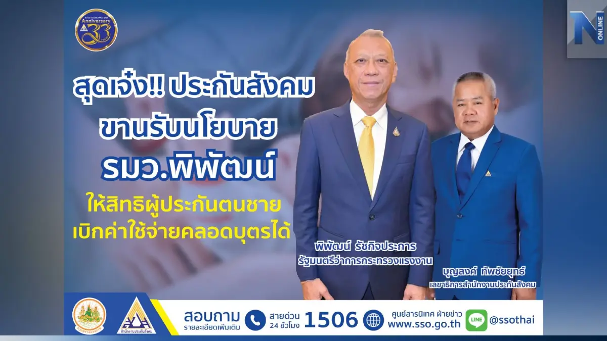 ประกันสังคมขานรับนโยบาย รมว.พิพัฒน์ ให้สิทธิผู้ประกันตนชายเบิกค่าใช้จ่ายคลอดบุตรได้