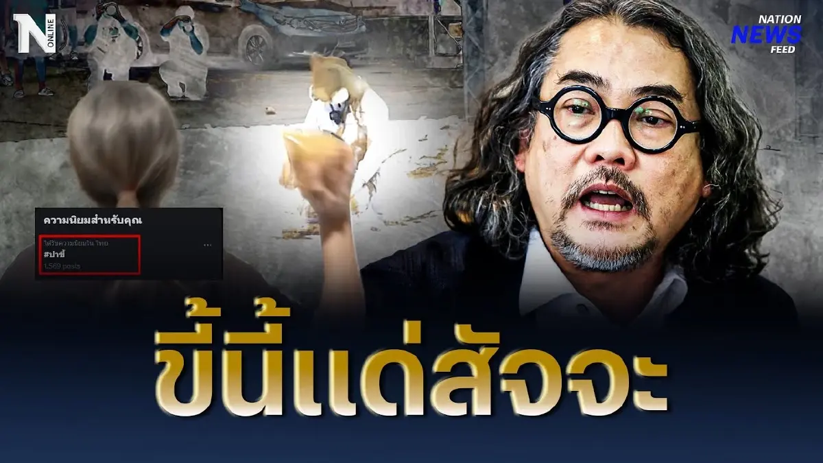 มหกรรม "ปาขี้" 11 นาที แด่สัจจะ “ดวงฤทธิ์ บุนนาค” มหกรรม "ปาขี้" 11 นาที แด่สัจจะ “ดวงฤทธิ์ บุนนาค”