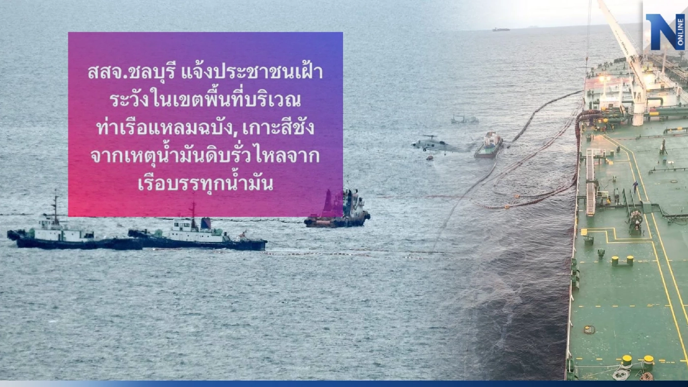 สสจ.ชลบุรี เตือน ปชช.เฝ้าระวังอาการพิษเฉียบพลัน จากเหตุน้ำมันดิบรั่วไหล