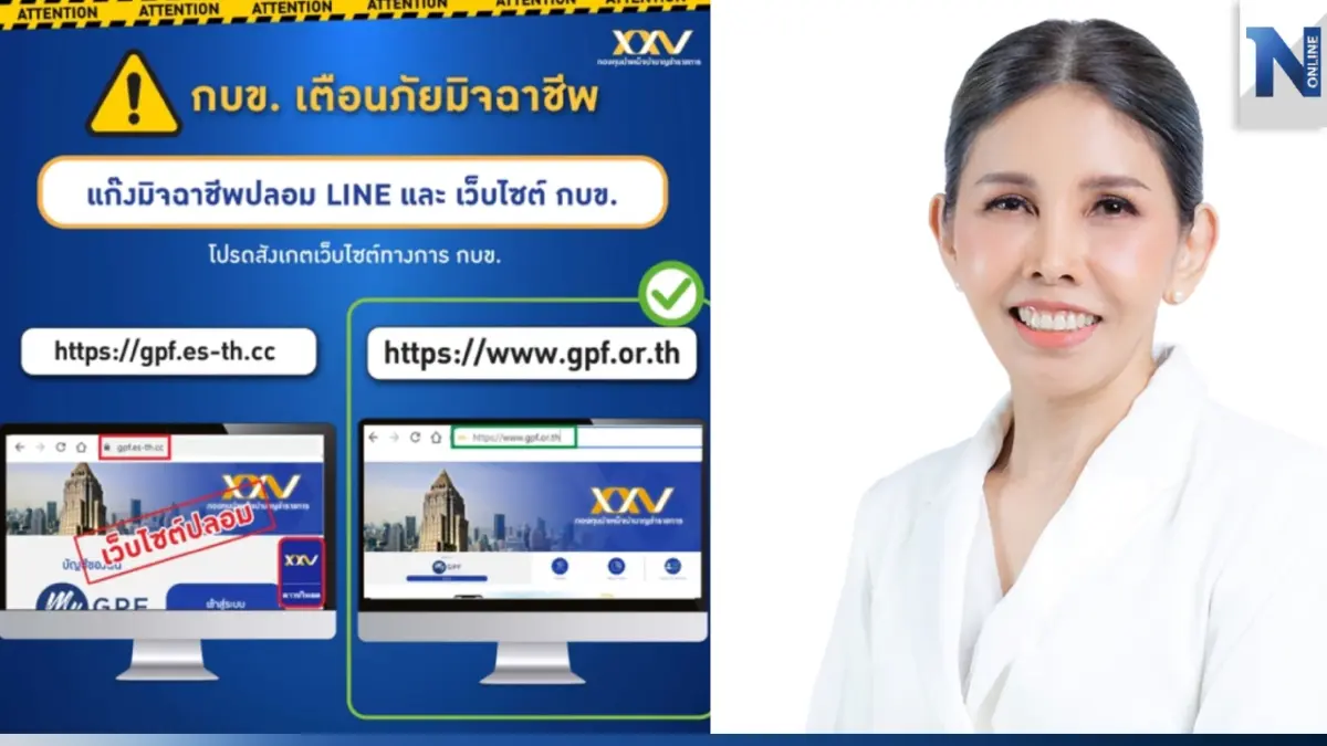 กบข. เตือนปชช.ระวังถูกหลอก "มิจฉาชีพ" ปลอมไลน์-เว็บไซต์ อ้างจ่ายเงินปันผล กบข. เตือนปชช.ระวังถูกหลอก "มิจฉาชีพ" ปลอมไลน์-เว็บไซต์ อ้างจ่ายเงินปันผล