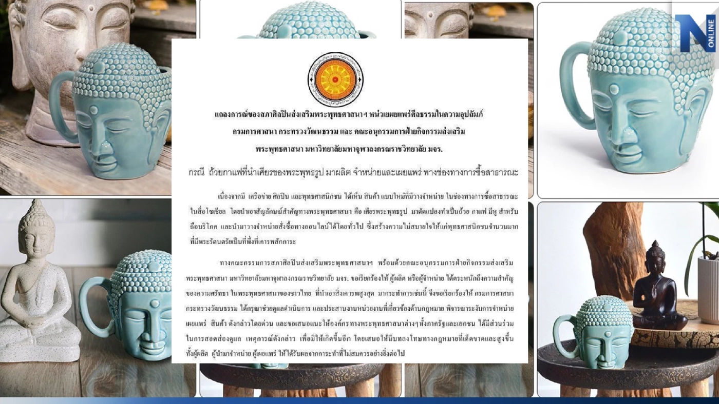 ออกแถลงการณ์แล้ว ใครขาย-ผลิต-เผยแพร่ ถ้วยกาแฟเศียรพระ ระวังโทษทางกฎหมาย