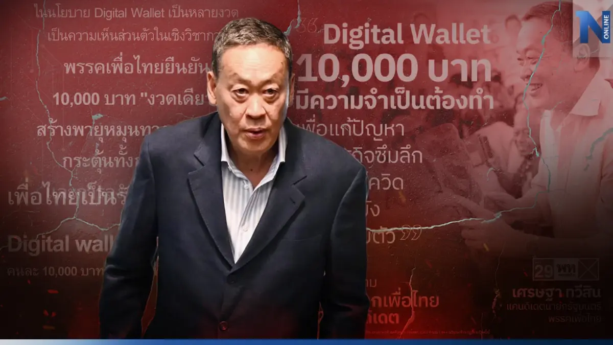 "เพื่อไทย" เร่งชี้แจง"Digital Wallet" 10,000 บาท "จ่ายงวดเดียว"