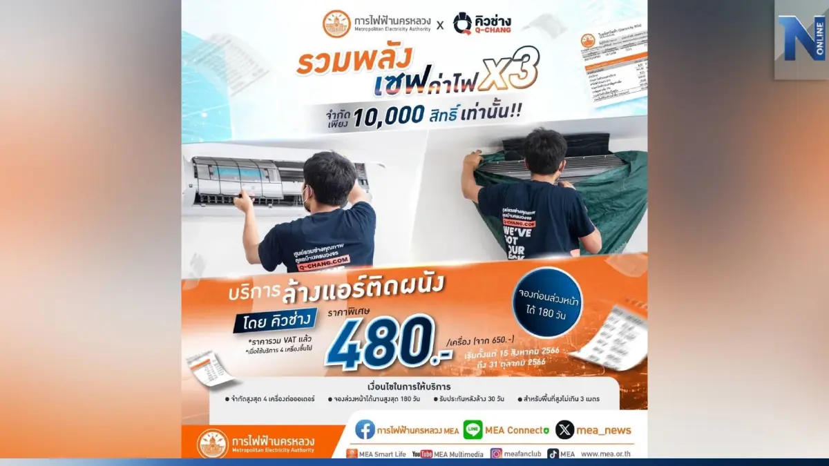 การไฟฟ้านครหลวง ร่วมกับ Q-CHANG (คิวช่าง) “รวมพลัง เซฟค่าไฟ X3” การไฟฟ้านครหลวง ร่วมกับ Q-CHANG (คิวช่าง) “รวมพลัง เซฟค่าไฟ X3”
