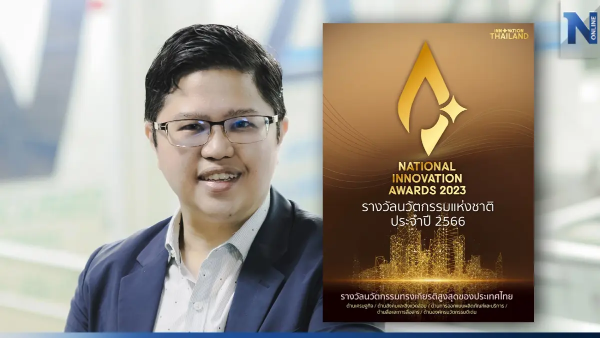 NIA มอบรางวัล สุดยอดผลงานฝีมือคนไทย เนื่องใน “นวัตกรรมแห่งชาติ 2566”