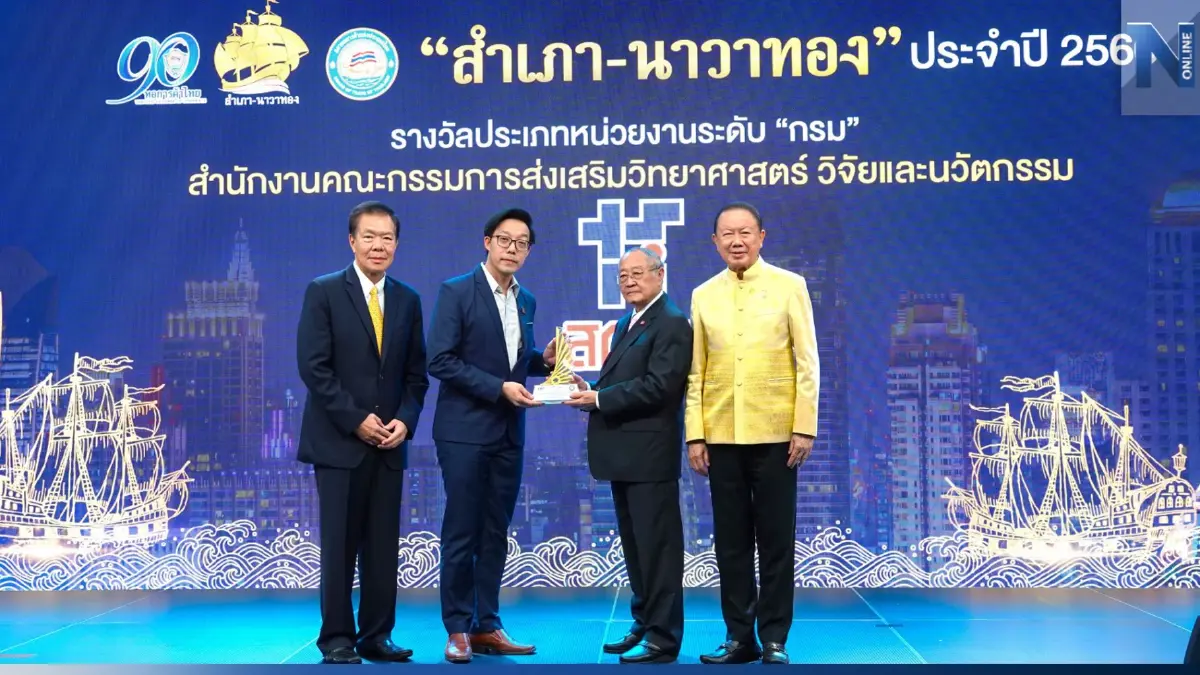 สกสว. รับมอบรางวัล “สำเภา-นาวาทอง” สุดยอดหน่วยงานรัฐอำนวยภาคธุรกิจ