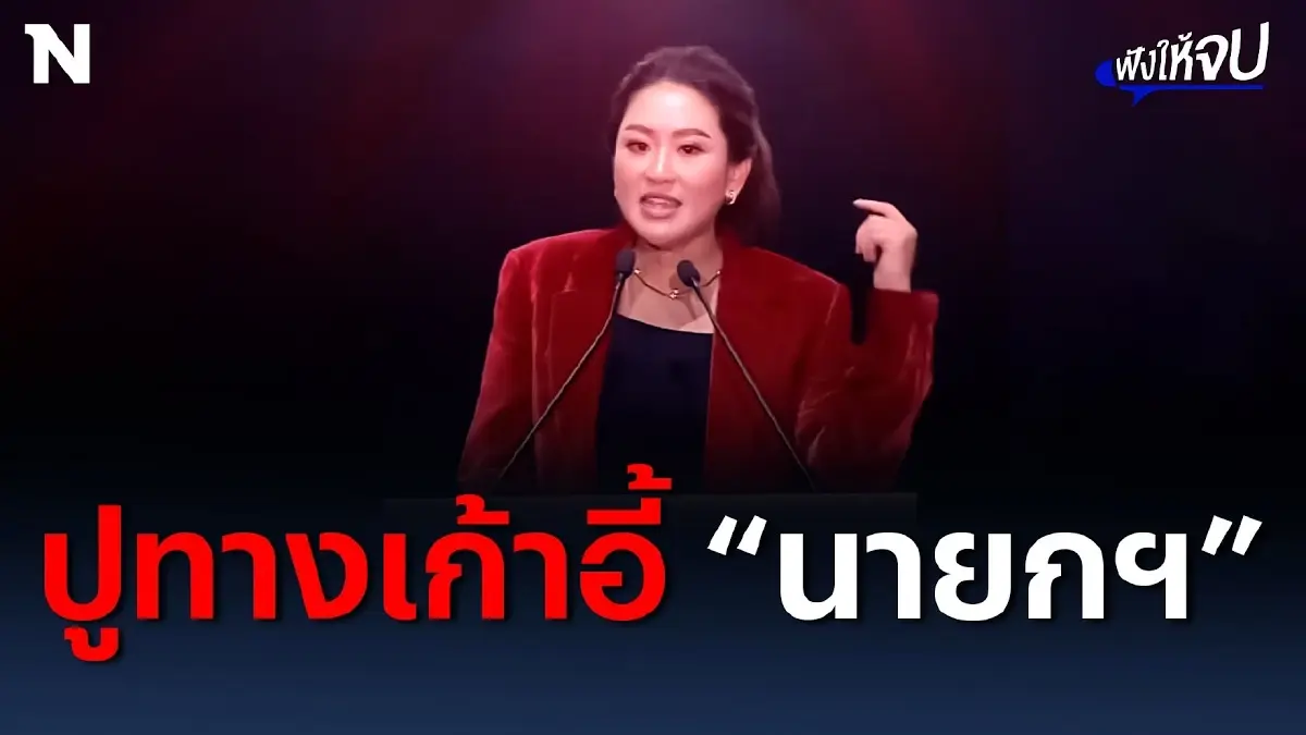 ปูทางเก้าอี้นายกฯ “แพทองธาร” บทบาทใหม่หัวหน้า “เพื่อไทย” ปูทางเก้าอี้นายกฯ “แพทองธาร” บทบาทใหม่หัวหน้า “เพื่อไทย”