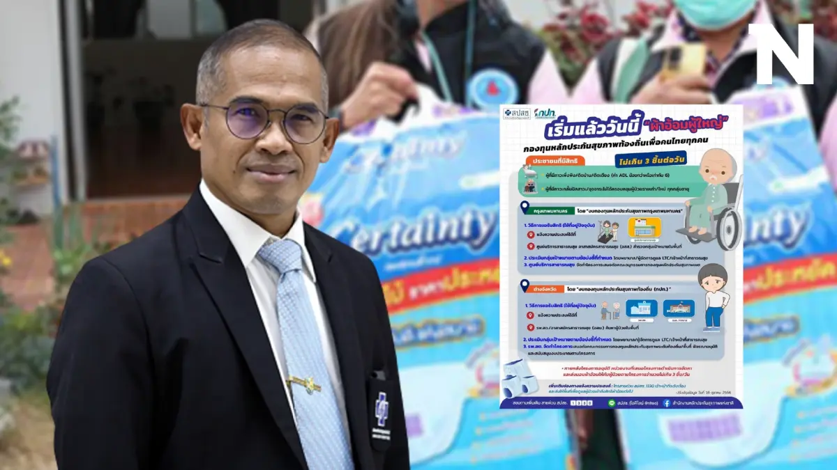 สปสช.ประกาศข่าวดี “ผ้าอ้อมผู้ใหญ่-แผ่นรองซับ” ครอบคลุมผู้ป่วยภาวะติดเตียง 