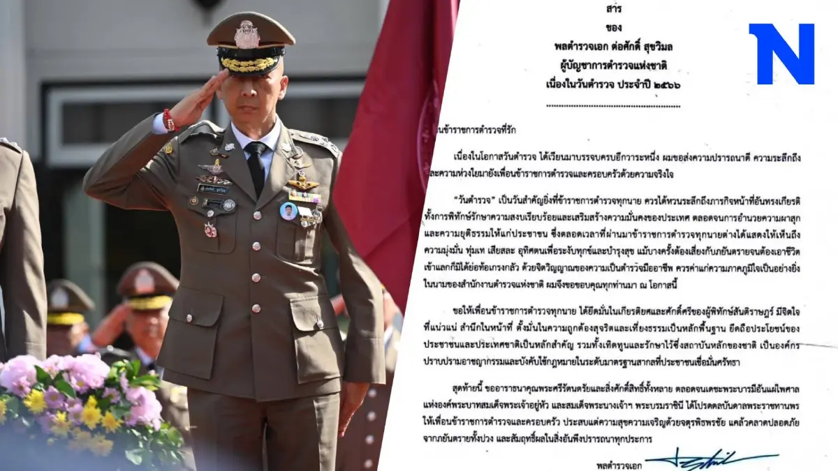 "ผบ.ตร." ส่งสารถึงข้าราชการตำรวจ เนื่องในวันตำรวจ ประจำปี 2566