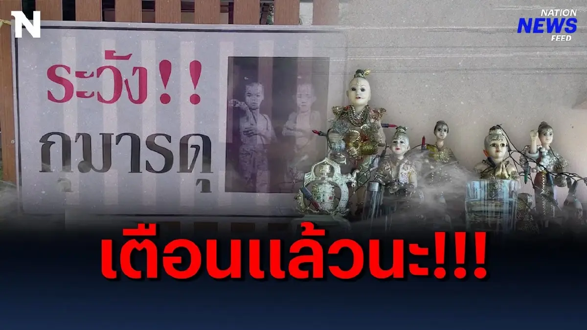 กุมารดุเตือนแล้วนะ!!! ถ้าจะมาขโมยของระวังจะเจอดี กุมารดุเตือนแล้วนะ!!! ถ้าจะมาขโมยของระวังจะเจอดี