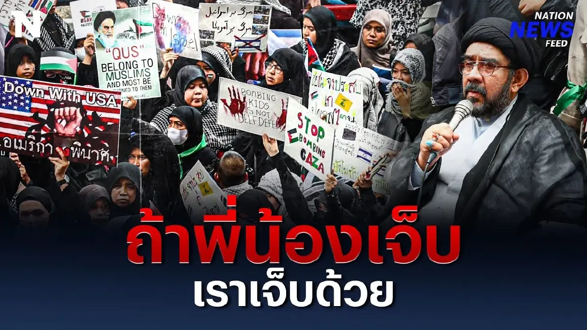 “ถ้าพี่น้องเจ็บ เราก็เจ็บด้วย” ชาวมุสลิมรวมตัวร้องหน้าสถานทูตอิสราเอล “ถ้าพี่น้องเจ็บ เราก็เจ็บด้วย” ชาวมุสลิมรวมตัวร้องหน้าสถานทูตอิสราเอล