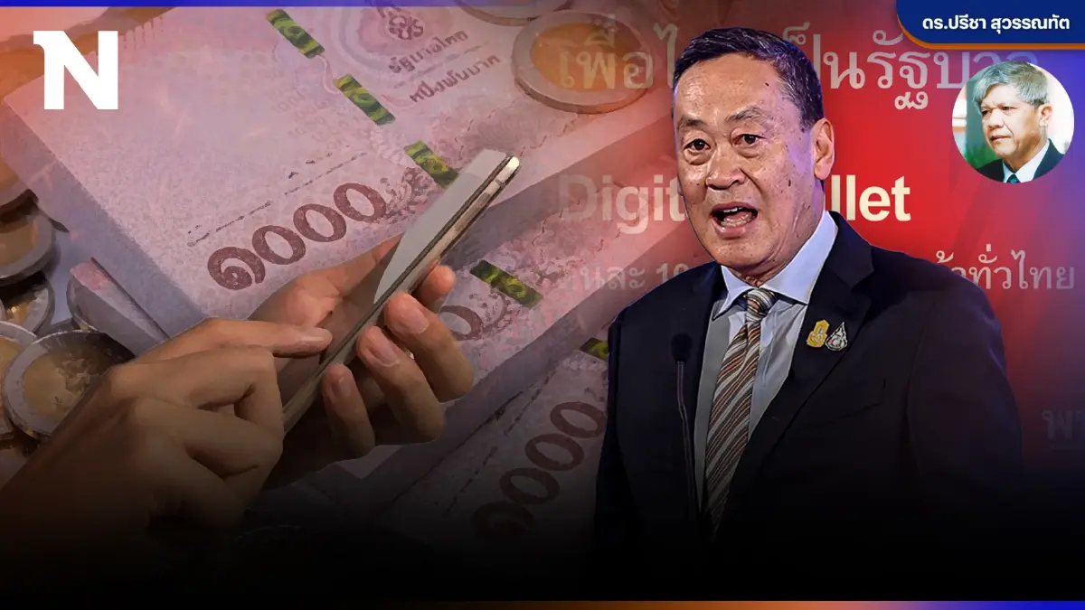 เสียงสะท้อนดังชัด! แจกเงินดิจิทัล ส่อโมฆะ! ขัดรธน.ใช้จ่ายเงินแผ่นดิน