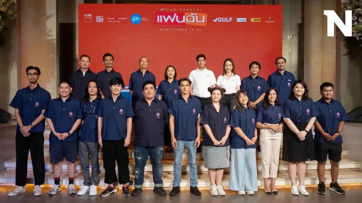 GULF ผนึก GDH ส่ง ‘แฟนฉัน’ ฉบับรีมาสเตอร์ ครบรอบ 20 ปี