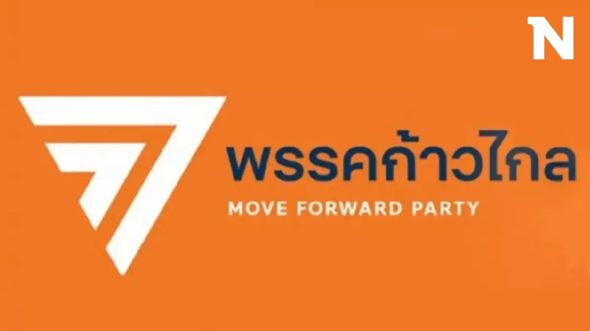 "พรรคก้าวไกล" รุกเงียบ รับสมาชิกใหม่ ตั้งเป้ามีสมาชิกอันดับ 1 ของประเทศ "พรรคก้าวไกล" รุกเงียบ รับสมาชิกใหม่ ตั้งเป้ามีสมาชิกอันดับ 1 ของประเทศ