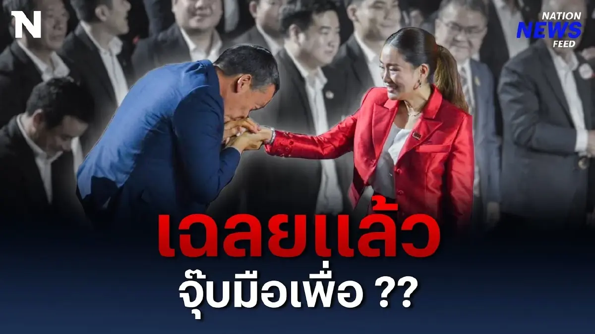 “เศรษฐา” จูบมือ “อุ๊งอิ๊งค์” ส่งสัญญาณ นายกฯ คนต่อไป? “เศรษฐา” จูบมือ “อุ๊งอิ๊งค์” ส่งสัญญาณ นายกฯ คนต่อไป?