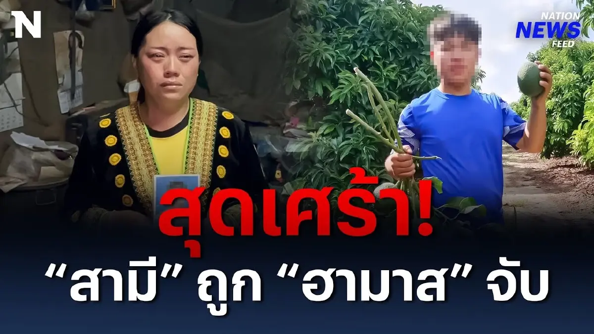ไม่รู้ชะตากรรม! หนุ่มเชียงราย ถูก “ฮามาส” จับ ไม่รู้ชะตากรรม! หนุ่มเชียงราย ถูก “ฮามาส” จับ