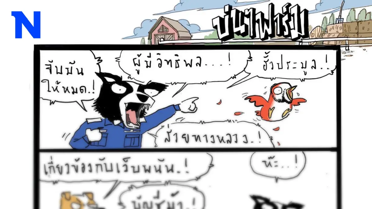 บ่นๆ ฟาร์ม – ตีกันเดี๋ยวพังทั้งคู่ มาคืนดีกันนะ บ่นๆ ฟาร์ม – ตีกันเดี๋ยวพังทั้งคู่ มาคืนดีกันนะ
