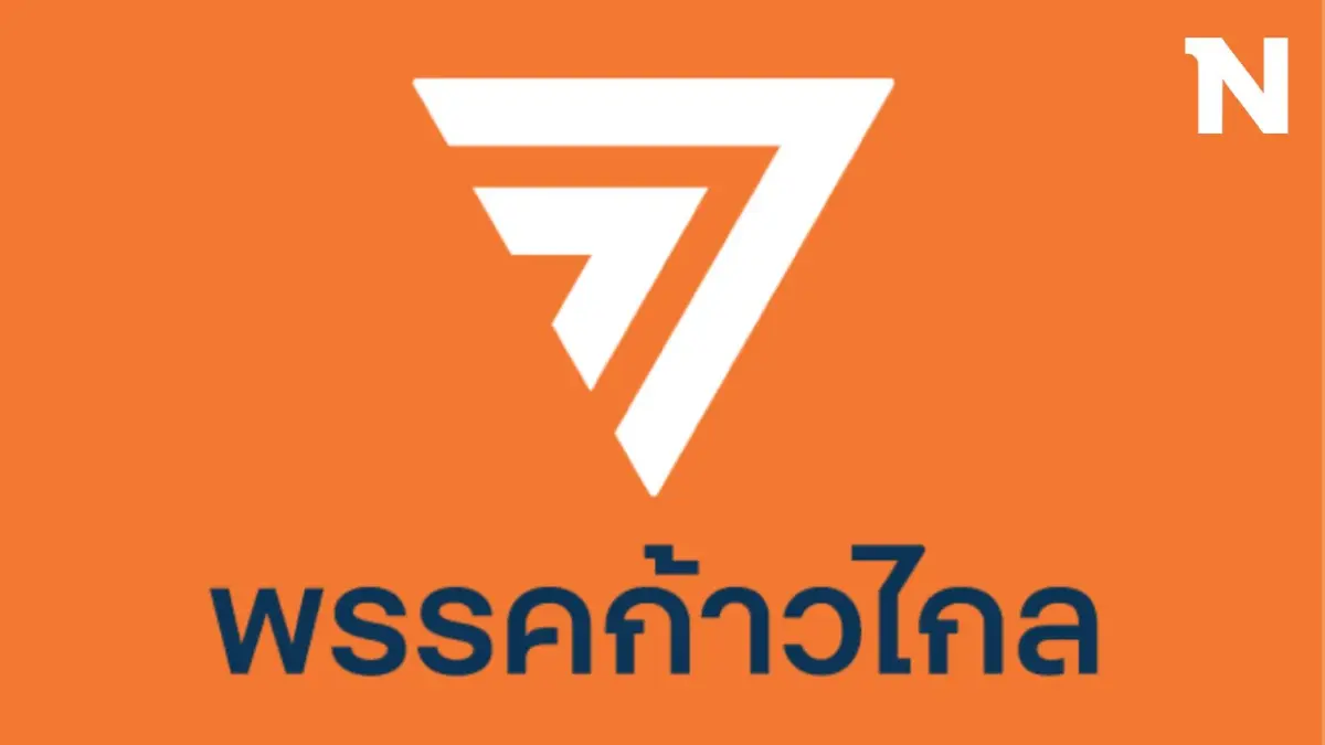 ถูกตีตราบาป "พรรคก้าวไกล" แจ้งคืบหน้าสอบสวน สส.ในสังกัด ปมคุกคามทางเพศ
