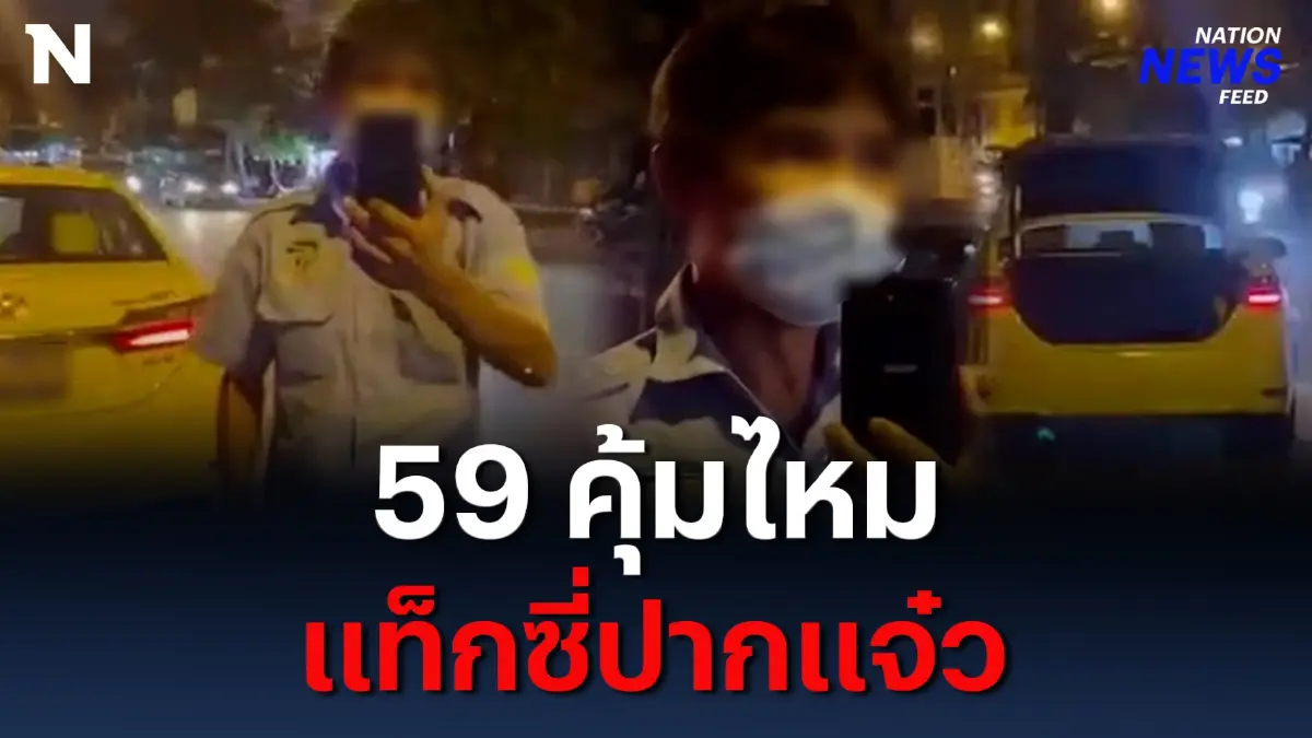59 คุ้มไหม ขนส่งตามตัวแท็กซี่ปากแจ๋ว! 59 คุ้มไหม ขนส่งตามตัวแท็กซี่ปากแจ๋ว!
