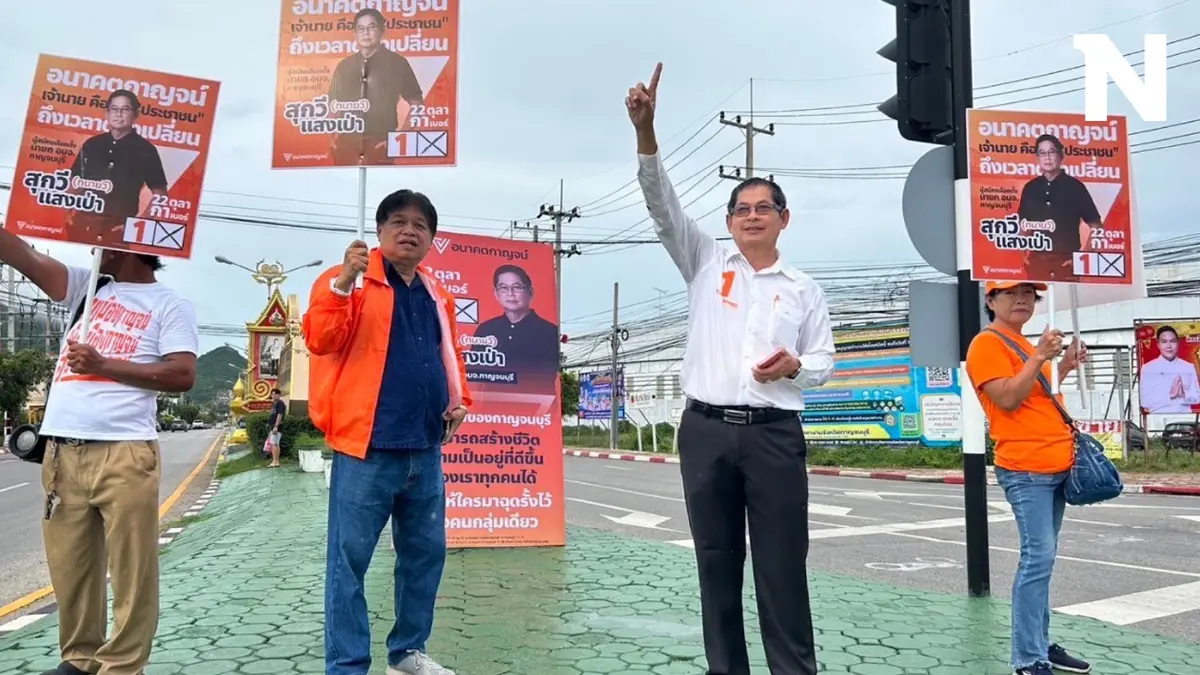 "อนาคตกาญจน์" ลุยหาเสียงเลือกตั้งซ่อมนายก อบจ.กาญฯ ชาวบ้านแห่ให้กำลังใจ "อนาคตกาญจน์" ลุยหาเสียงเลือกตั้งซ่อมนายก อบจ.กาญฯ ชาวบ้านแห่ให้กำลังใจ