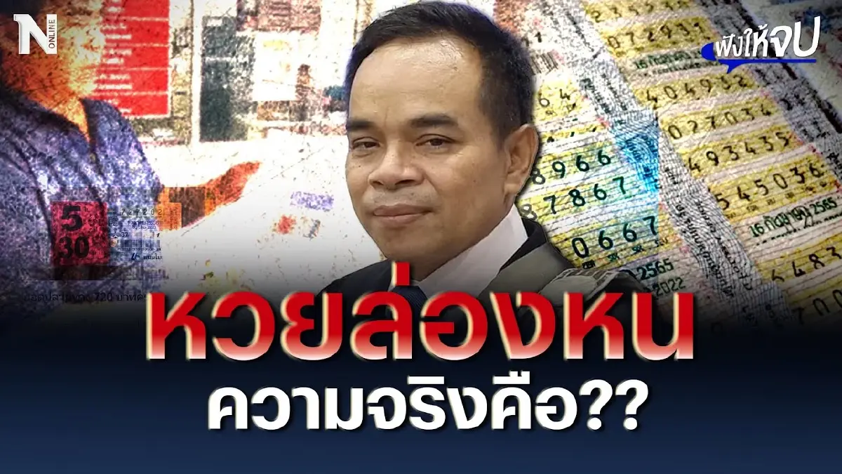 30 ล้านบาท หวยล่องหน ความจริงคืออะไรกันแน่ ? 30 ล้านบาท หวยล่องหน ความจริงคืออะไรกันแน่ ?