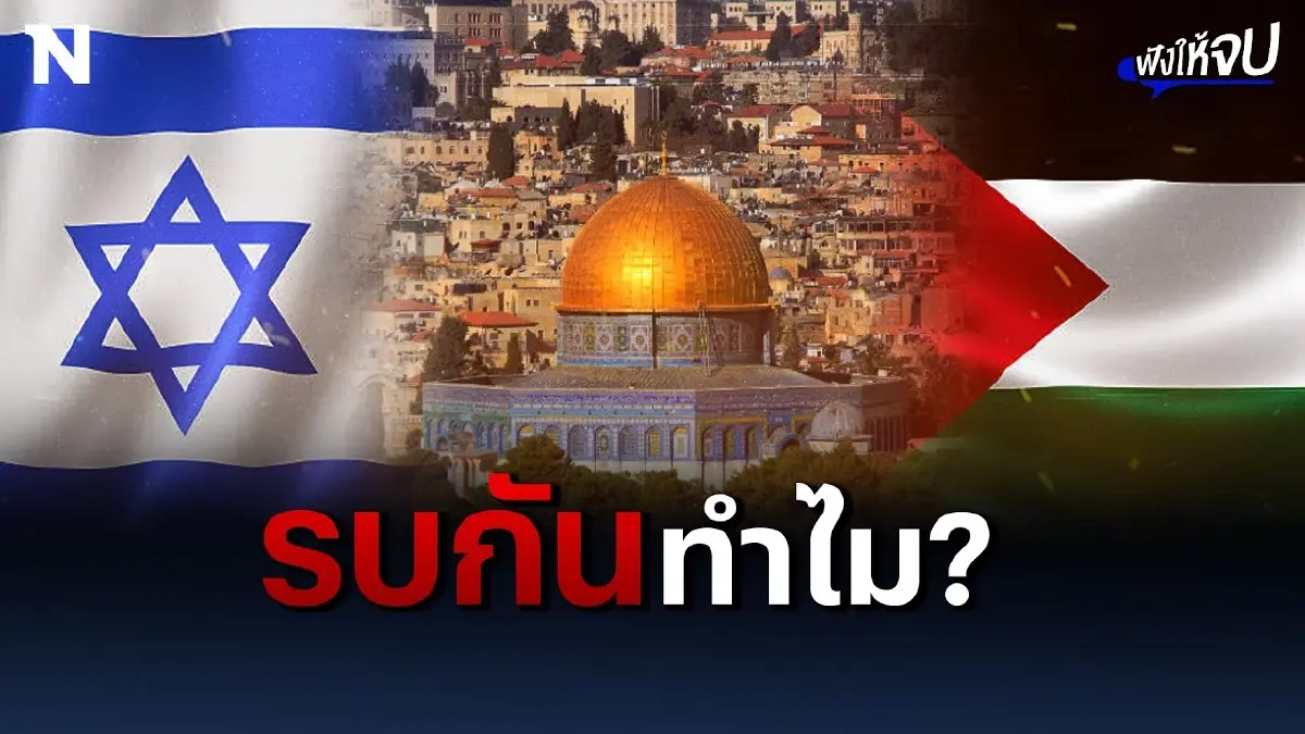 ย้อนประวัติศาสตร์ อิสราเอล VS ปาเลสไตน์ รบกันทำไม? ย้อนประวัติศาสตร์ อิสราเอล VS ปาเลสไตน์ รบกันทำไม?