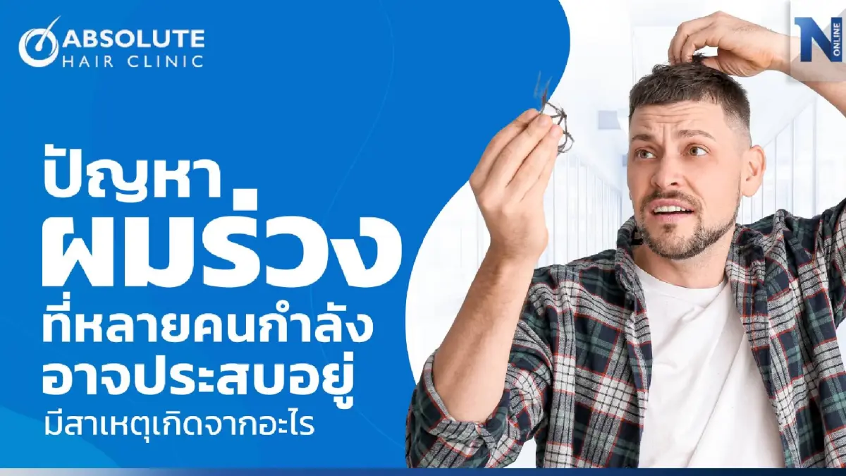 ปัญหาผมร่วงที่หลายคนกำลังอาจประสบอยู่ มีสาเหตุเกิดจากอะไร ปัญหาผมร่วงที่หลายคนกำลังอาจประสบอยู่ มีสาเหตุเกิดจากอะไร