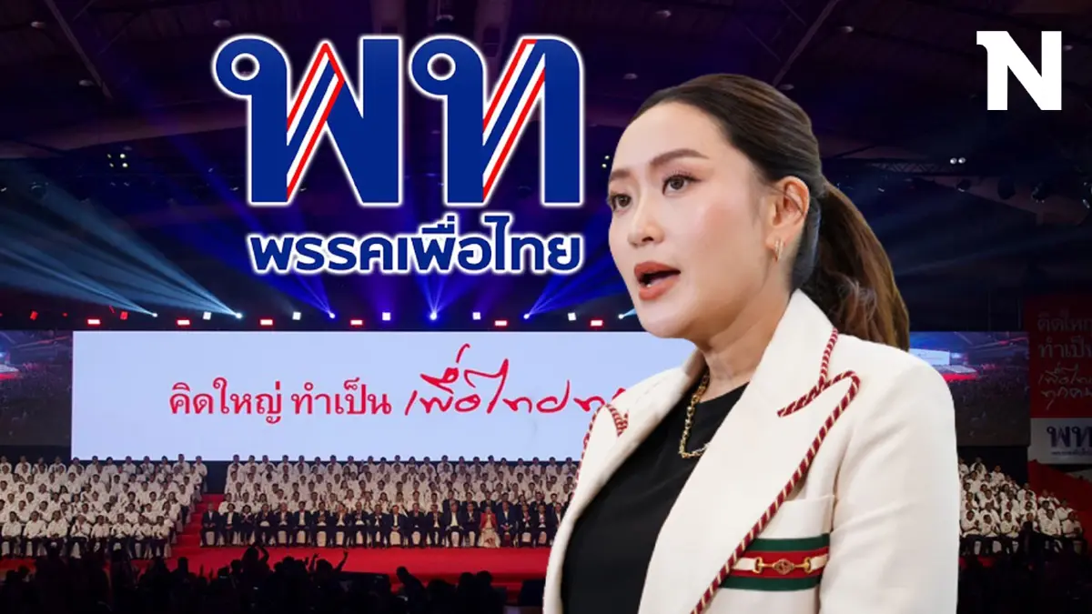 ไขข้อสงสัย "หัวหน้าเพื่อไทย" ทำไมต้อง "อุ๊งอิ๊งค์"