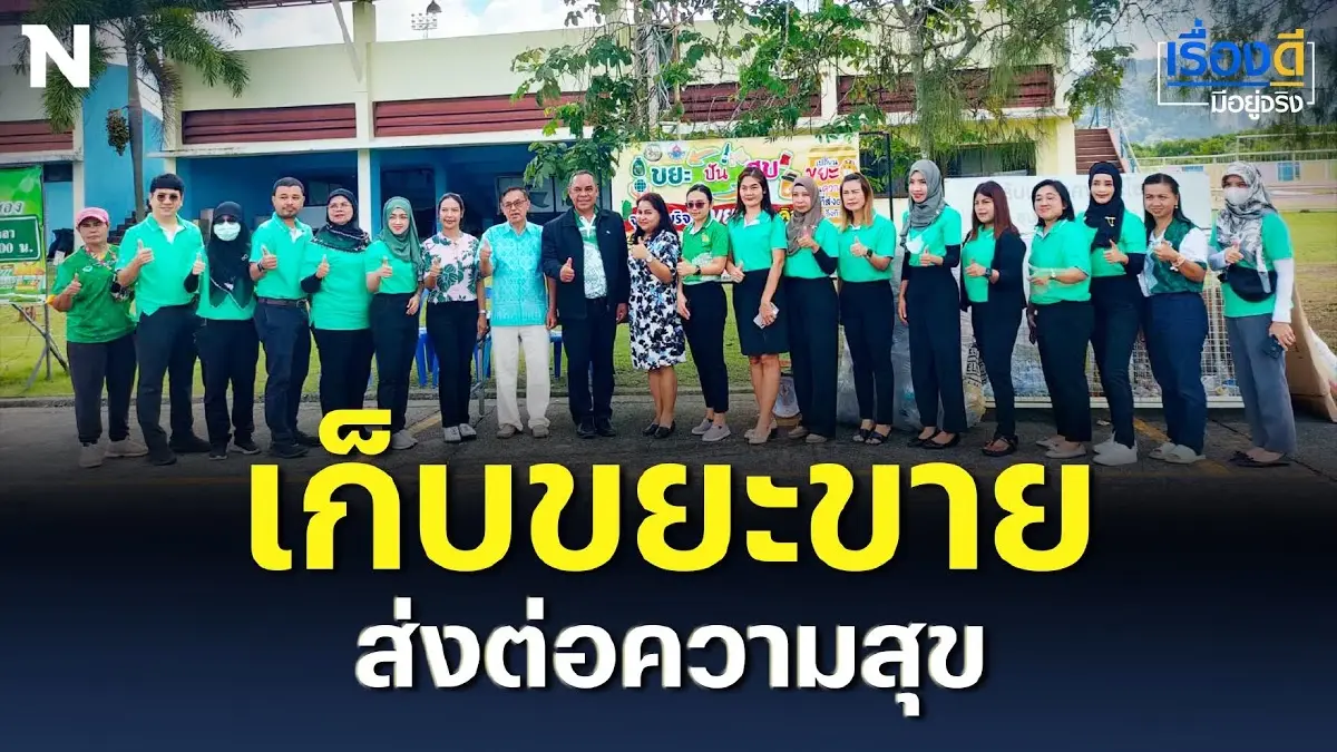 เก็บขยะขาย ส่งต่อความสุขผู้ด้อยโอกาส เก็บขยะขาย ส่งต่อความสุขผู้ด้อยโอกาส