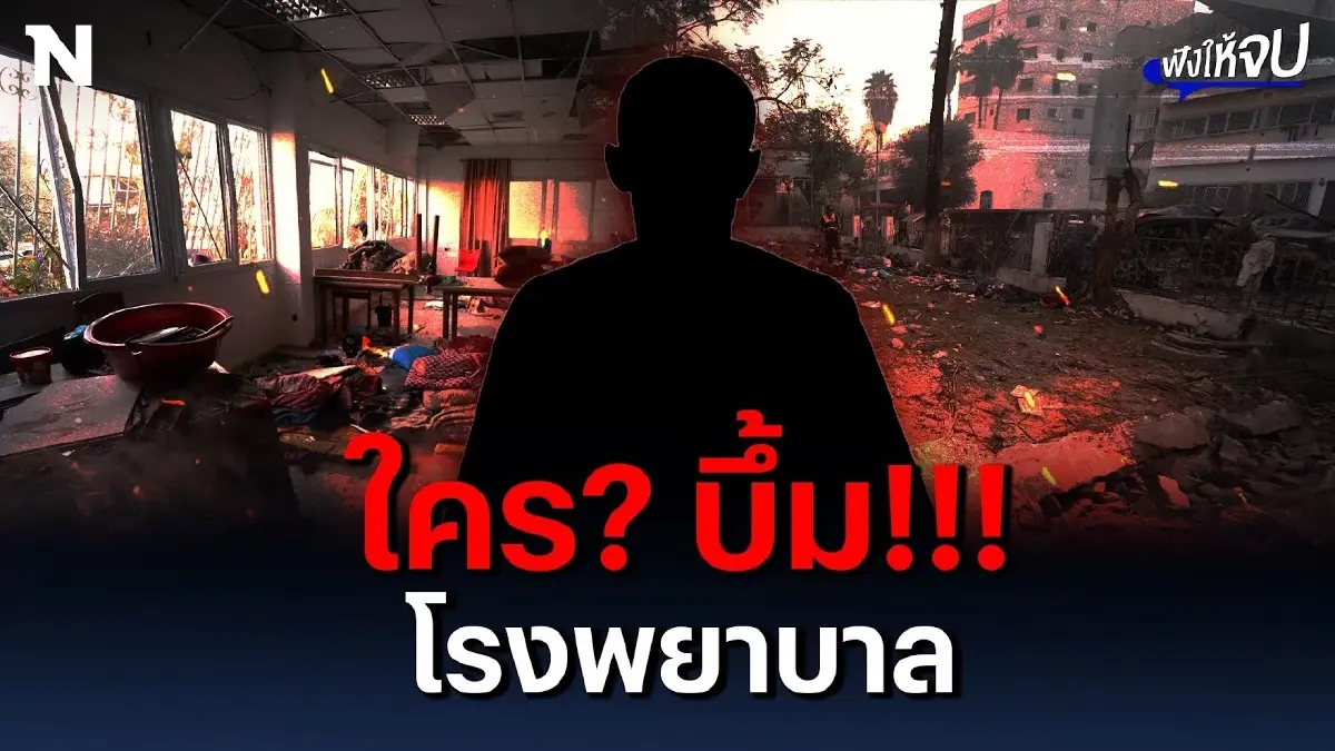 โยนกันไปโยนกันมา! ใครกันแน่บึ้ม! โรงพยาบาลฉนวนกาซา? โยนกันไปโยนกันมา! ใครกันแน่บึ้ม! โรงพยาบาลฉนวนกาซา?