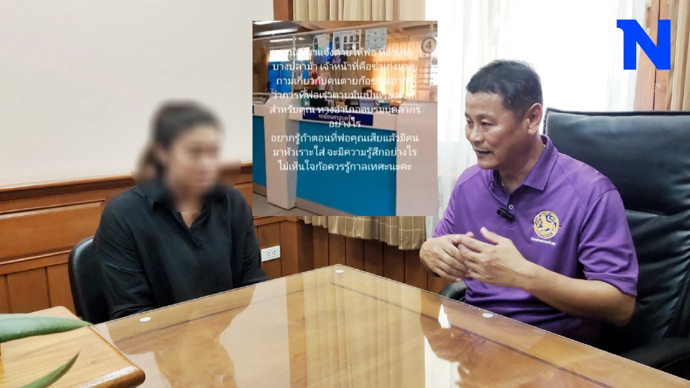 นายอำเภอ ไหว้ขอโทษ ปมสาวไปแจ้งตายพ่อ โดนเจ้าหน้าที่หัวเราะเยาะ ถามเลขฝาโลง นายอำเภอ ไหว้ขอโทษ ปมสาวไปแจ้งตายพ่อ โดนเจ้าหน้าที่หัวเราะเยาะ ถามเลขฝาโลง