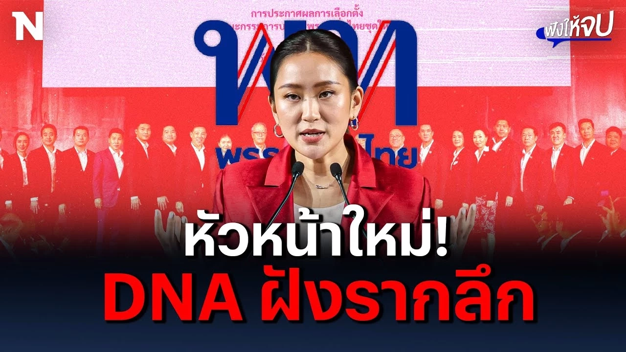 ภารกิจ! “อุ๊งอิ๊งค์” หัวหน้าพรรคคนใหม่ ผสานหนึ่งเดียว ไทยรักไทย-เพื่อไทย ภารกิจ! “อุ๊งอิ๊งค์” หัวหน้าพรรคคนใหม่ ผสานหนึ่งเดียว ไทยรักไทย-เพื่อไทย