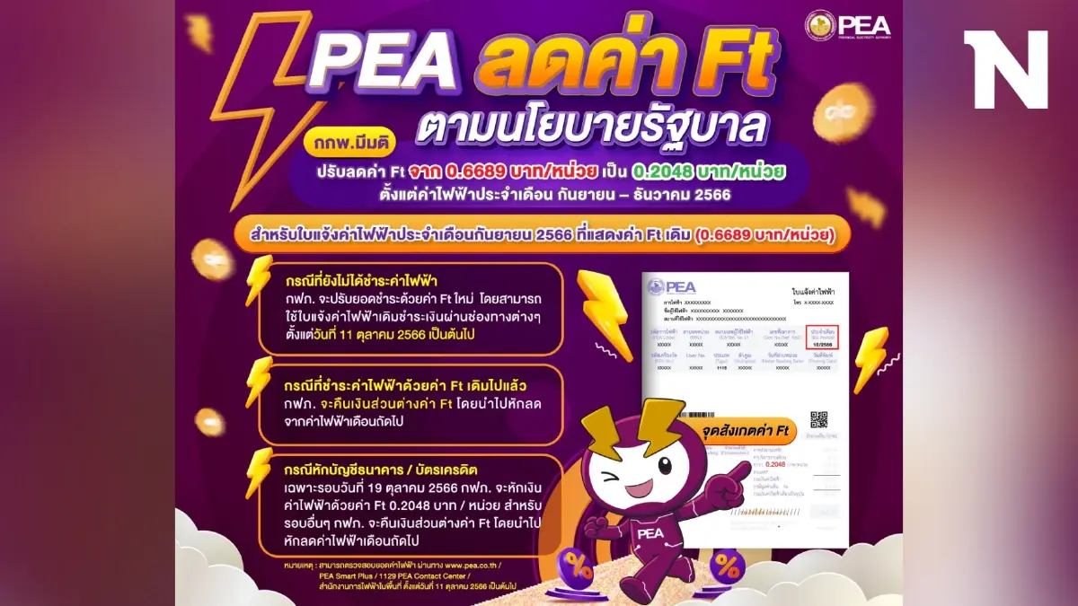PEA ประกาศลดค่า Ft ตามนโยบายรัฐบาล PEA ประกาศลดค่า Ft ตามนโยบายรัฐบาล