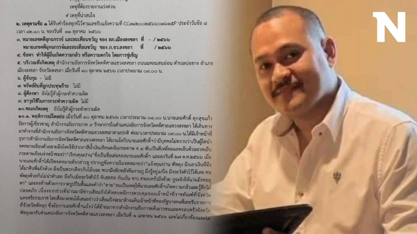 จดหมายปริศนาอ้าง “เสี่ยแป้ง นาโหนด” ขู่อัยการสงขลา ให้คืนเงินค่าทำคดี