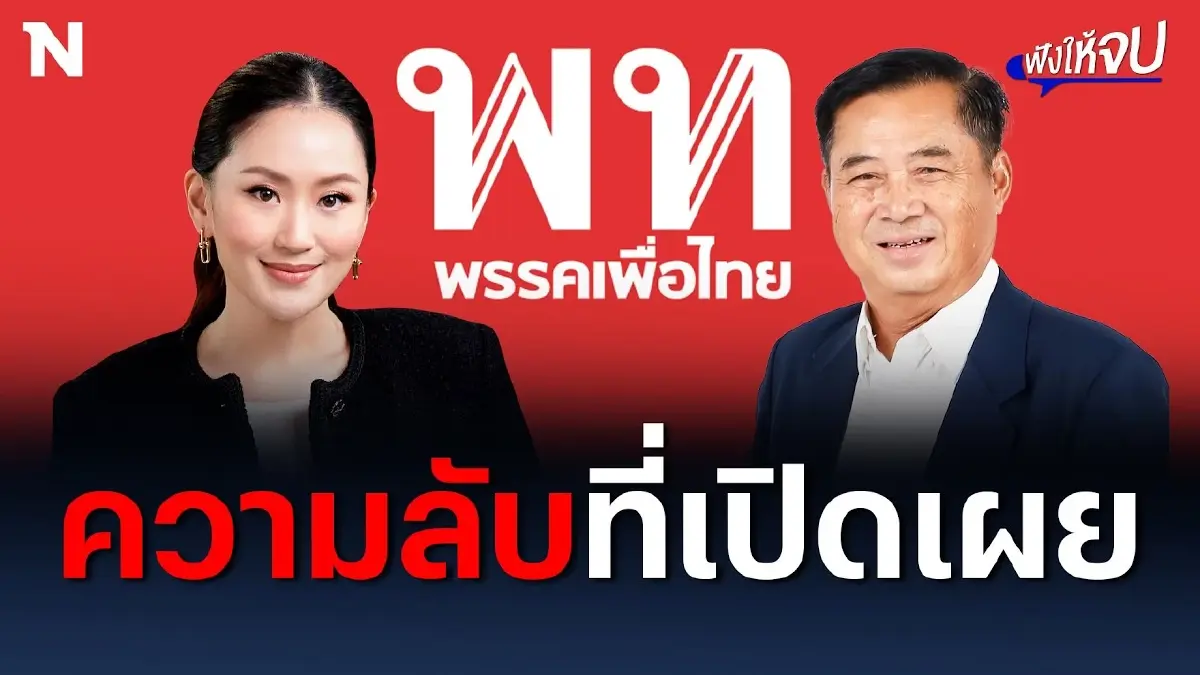 ชัดเจนแล้ว! “อุ๊งอิ๊งค์” หนึ่งเดียวหัวหน้าพรรคเพื่อไทย ชัดเจนแล้ว! “อุ๊งอิ๊งค์” หนึ่งเดียวหัวหน้าพรรคเพื่อไทย