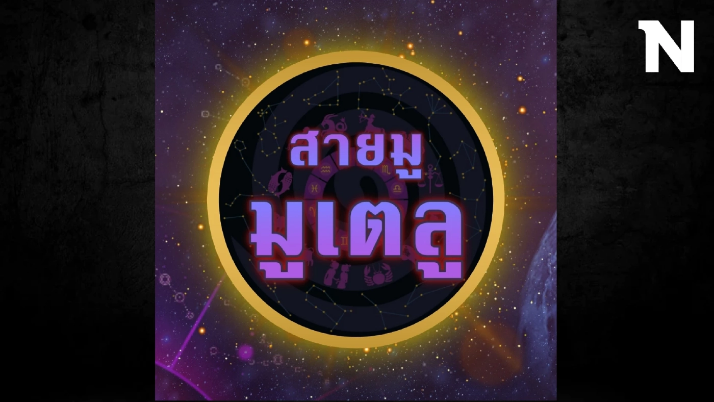 เพจดังสายมู เตือนดังๆ 6 สิ่งควรทำและไม่ควรทำในวันนี้ หลังพระราหูย้ายราศี