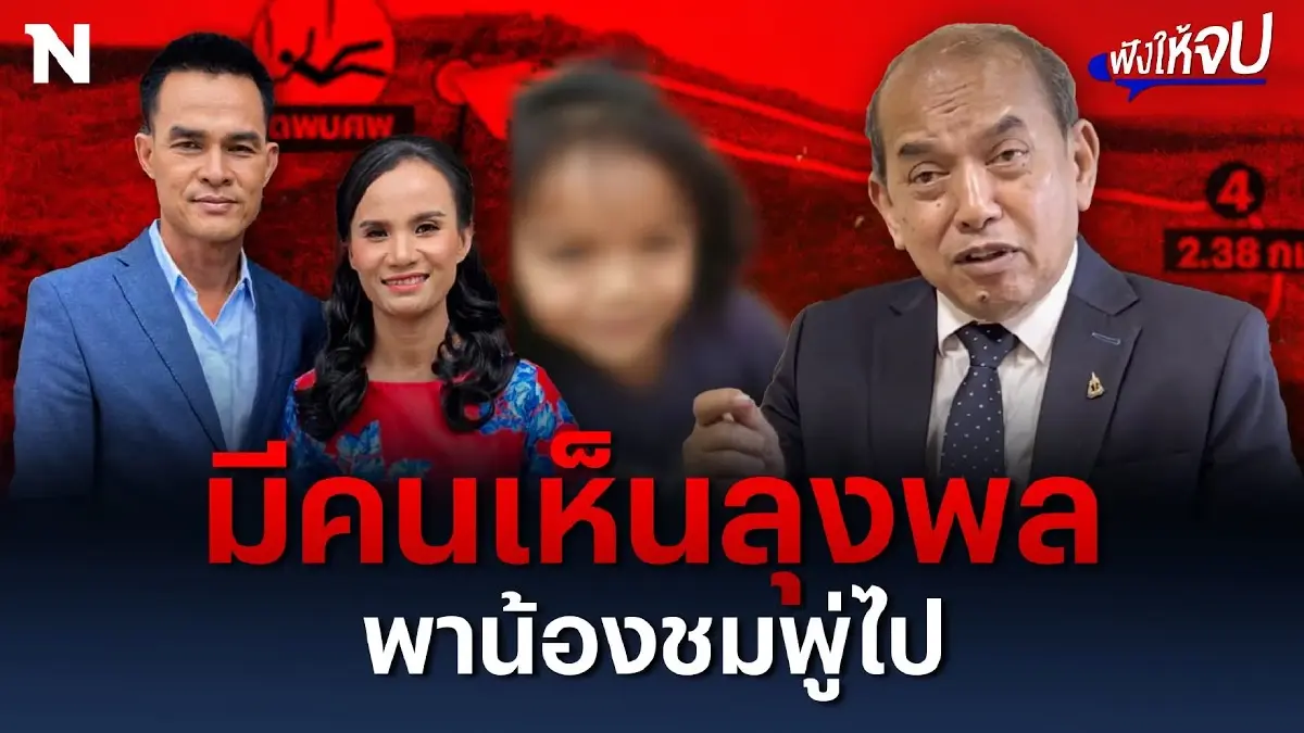 มีคนเห็นลุงพล พาน้องชมพู่ออกไปจากบ้าน ? มีคนเห็นลุงพล พาน้องชมพู่ออกไปจากบ้าน ?