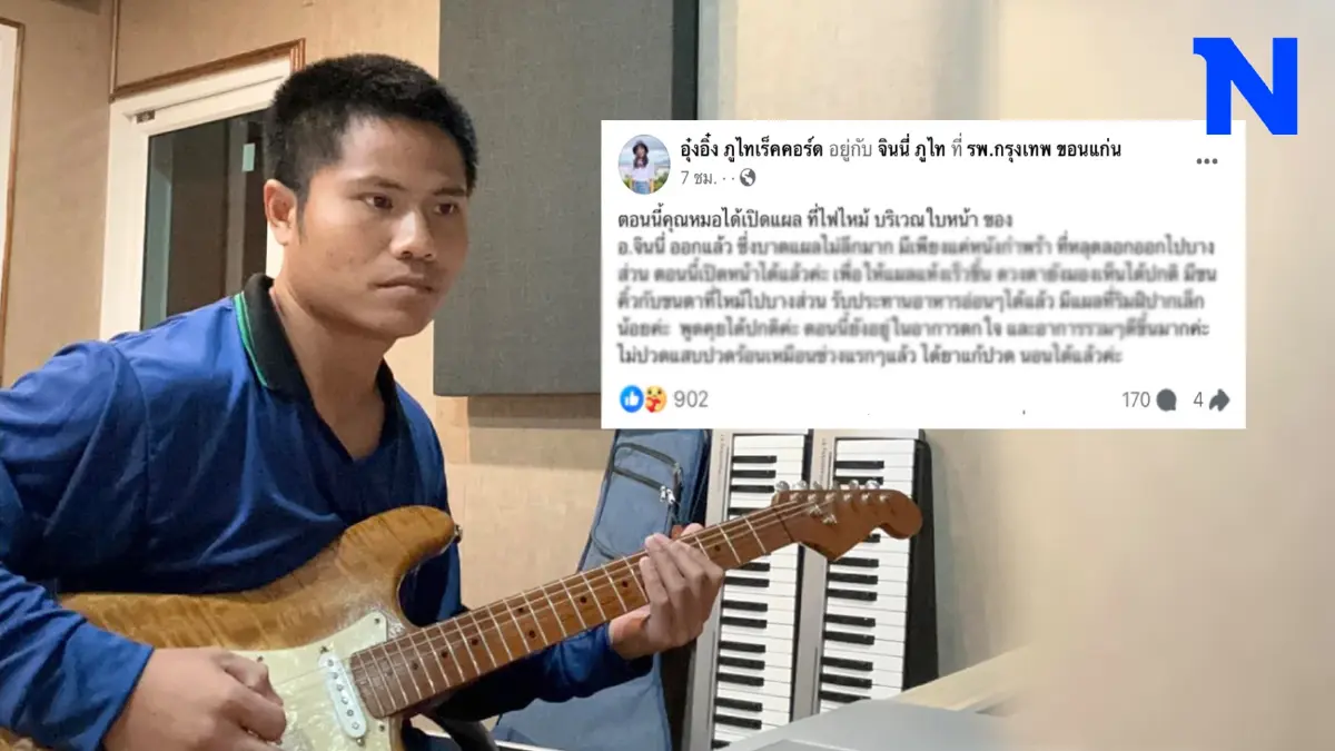 อัปเดตอาการ ไฟคลอก“จินนี่ ภูไท” หลังหมอเปิดผ้าพันแผล อัปเดตอาการ ไฟคลอก“จินนี่ ภูไท” หลังหมอเปิดผ้าพันแผล