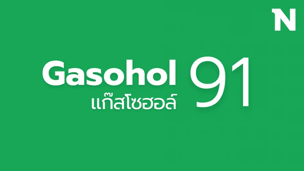 คนใช้รถเตรียมเฮ! "พีระพันธุ์" เผย ครม. เห็นชอบหลักการลดราคาแก๊สโซฮอล์ คนใช้รถเตรียมเฮ! "พีระพันธุ์" เผย ครม. เห็นชอบหลักการลดราคาแก๊สโซฮอล์