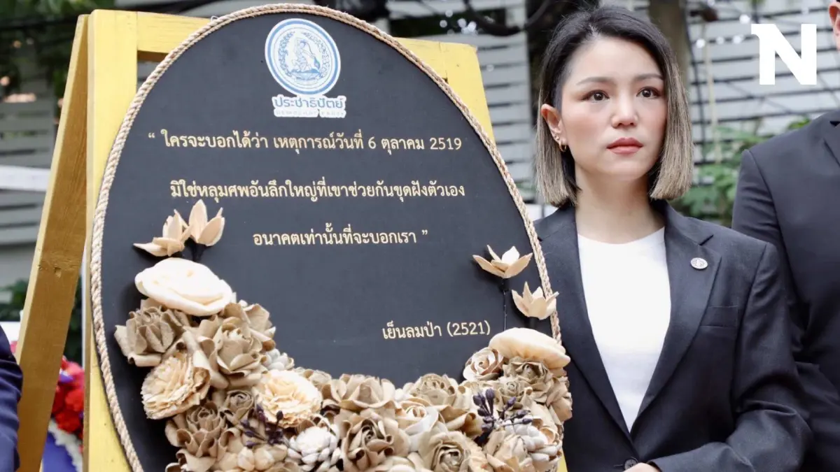 "มาดามเดียร์-ปชป." ร่วมรำลึก 6 ตุลา หวังรัฐเปิดพื้นที่ปชช.สร้างประชาธิปไตย "มาดามเดียร์-ปชป." ร่วมรำลึก 6 ตุลา หวังรัฐเปิดพื้นที่ปชช.สร้างประชาธิปไตย