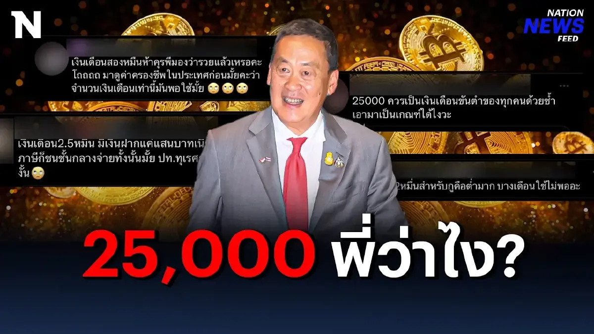 ดราม่าเดือด ชาวเน็ต VS ชาวบ้าน เงินเดือน 25,000 คือรวยแล้ว? ดราม่าเดือด ชาวเน็ต VS ชาวบ้าน เงินเดือน 25,000 คือรวยแล้ว?