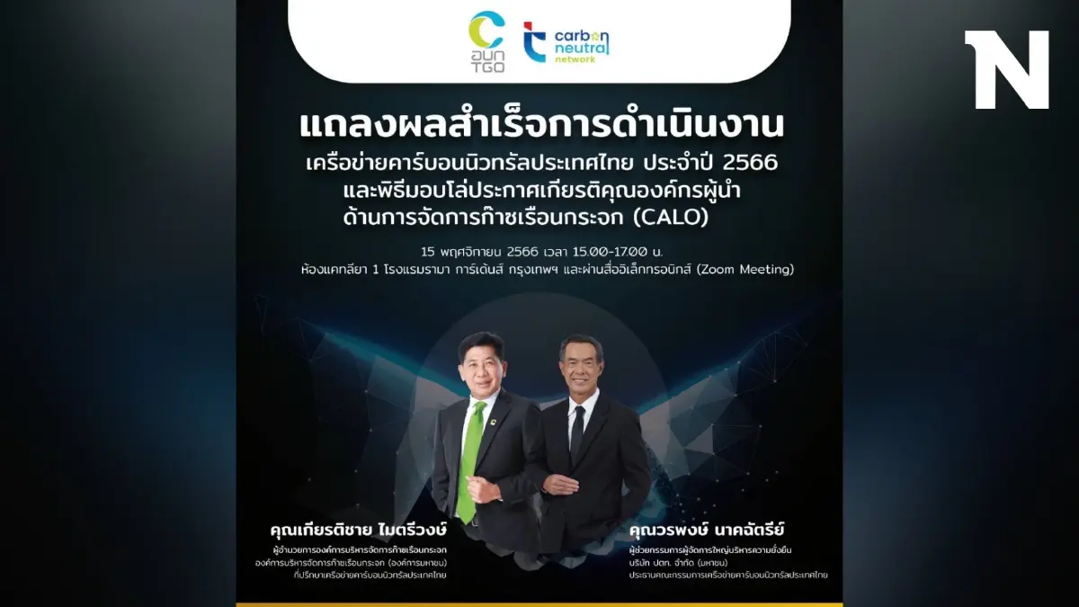 อบก.จัดงานแถลงผลสำเร็จการดำเนินงานเครือข่ายคาร์บอนนิวทรัลประเทศไทย