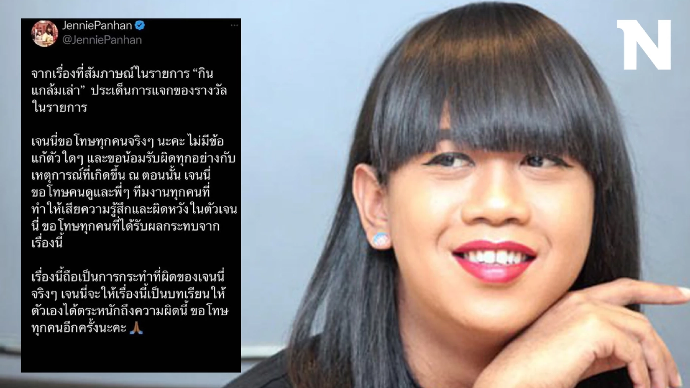 “เจนนี่ ปาหนัน” โพสต์ขอโทษ ทำให้ทุกคนผิดหวัง หลังเคยฮั้วของแจกในรายการ 