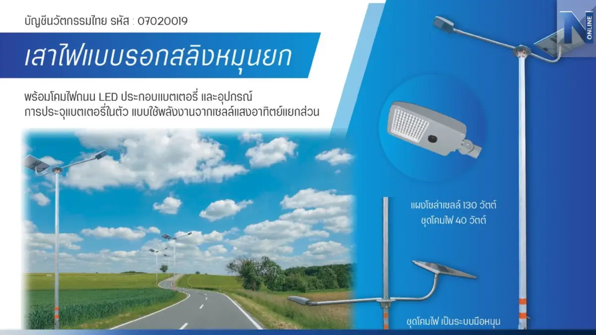 อบจ.สระแก้ว พับโครงการเสาไฟแสงอาทิตย์ 60 ล้านบาท ป้องกันทุจริต