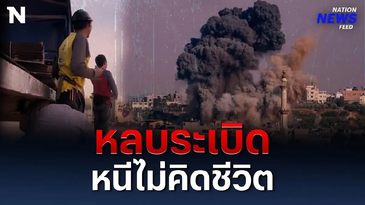 แรงงานคนไทยในอิสราเอล หนีไม่คิดชีวิต หลบระเบิดเอาชีวิตรอด แรงงานคนไทยในอิสราเอล หนีไม่คิดชีวิต หลบระเบิดเอาชีวิตรอด