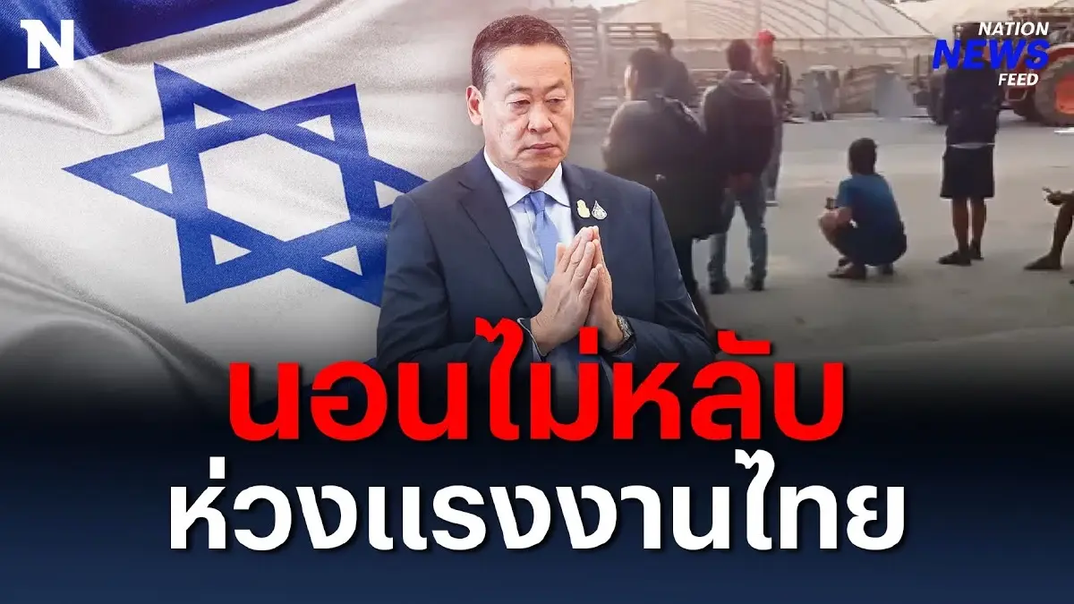 นายกฯ นอนไม่หลับ ห่วงแรงงานไทยที่ “อิสราเอล” นายกฯ นอนไม่หลับ ห่วงแรงงานไทยที่ “อิสราเอล”