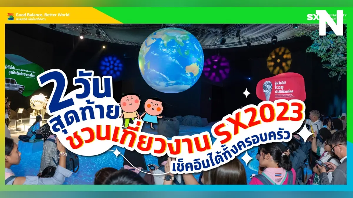 ไฮไลต์ 2 วันสุดท้าย!! ชวนสายรักษ์โลก มาเรียนรู้ ช้อป ชม ชิม ในงาน SX2023