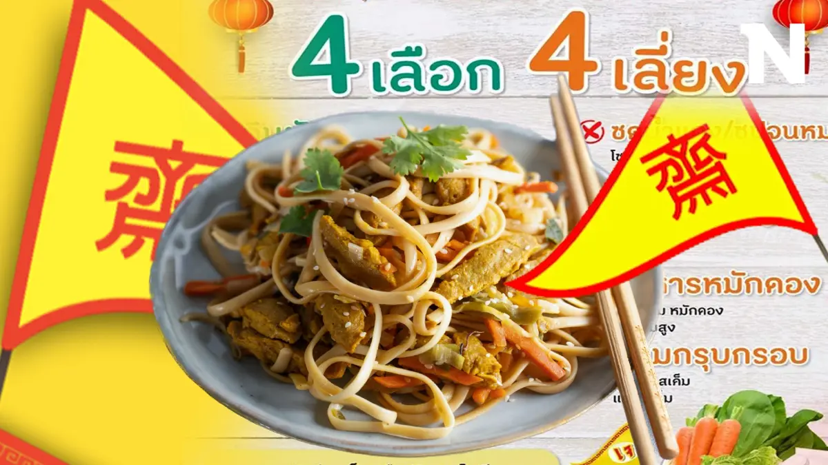 เช็ก 5 ระดับคนติดเค็ม ชวนกินเจวิถีใหม่ห่างไกลโรคด้วยสูตร 4 เลือก 4 เลี่ยง