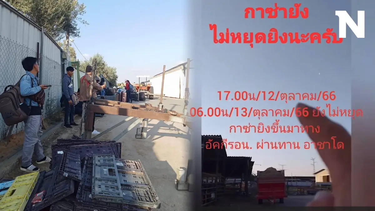 แรงงานไทยในอิสราเอล โพสต์คลิปนอนผวา ฟังเสียงระเบิดทั้งคืน แรงงานไทยในอิสราเอล โพสต์คลิปนอนผวา ฟังเสียงระเบิดทั้งคืน