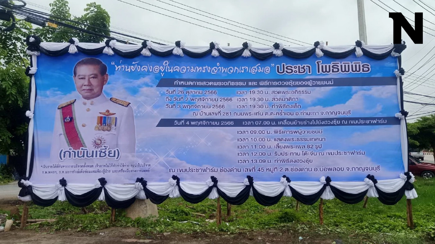 ขึ้นป้ายงานศพ 'กำนันเซี้ย' คนใกล้ชิดเผยเสียชีวิตนานแล้ว เพิ่งได้ฤกษ์พิธี