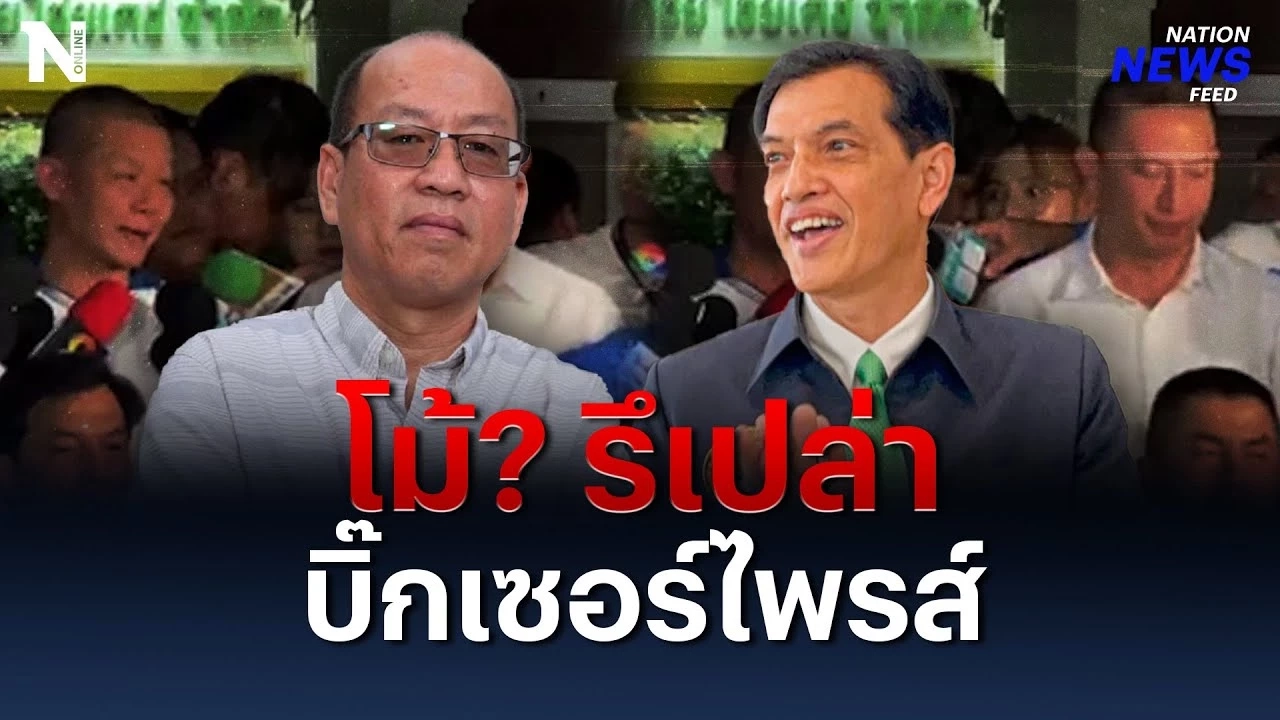 "อัจฉริยะ" ไม่เชื่อ "ทนายอนันต์ชัย" โม้รึเปล่า? มีบิ๊กเซอร์ไพรส์